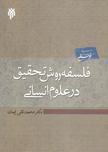 کتاب فلسفه روش تحقیق در علوم انسانی