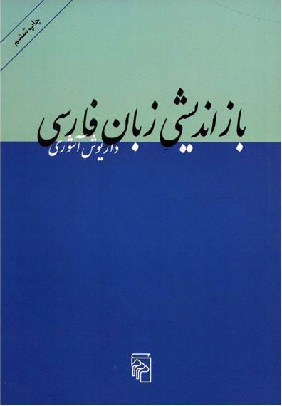 تصویر اصلیِ بازاندیشی زبان فارسی