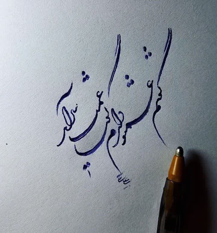 شعر گفتم غم تو دارم