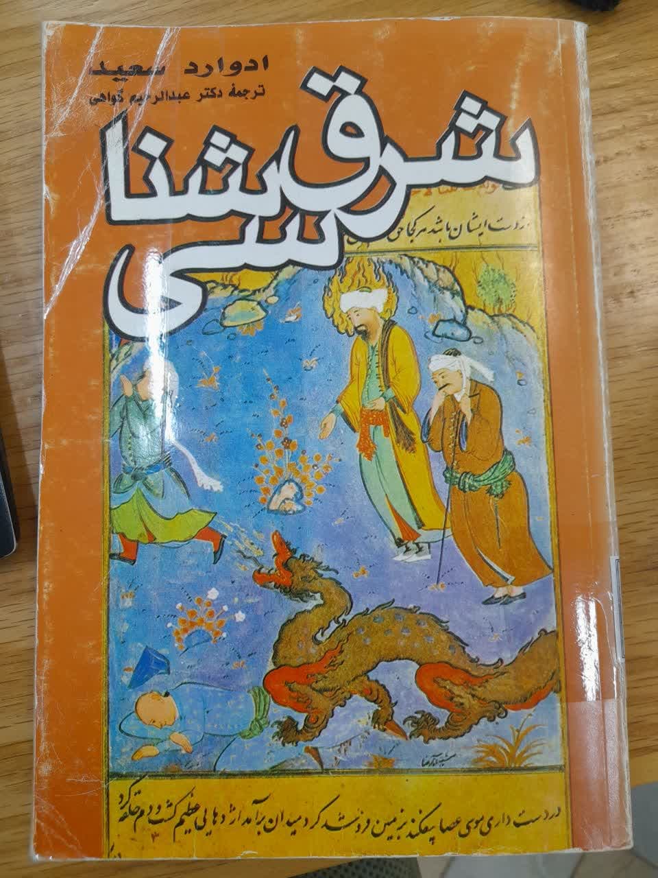 کتاب شرق شناسی ترجمه دکتر عبدالرحیم گواهی