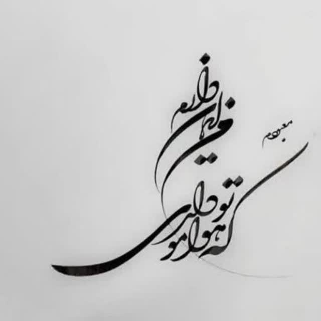 تایپوگرافی «معبودم من ایمان دارم که تو هوامو داری»