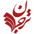 لوگوی انتشارات ترجمان
