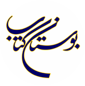 لوگوی انتشارات بوستان کتاب
