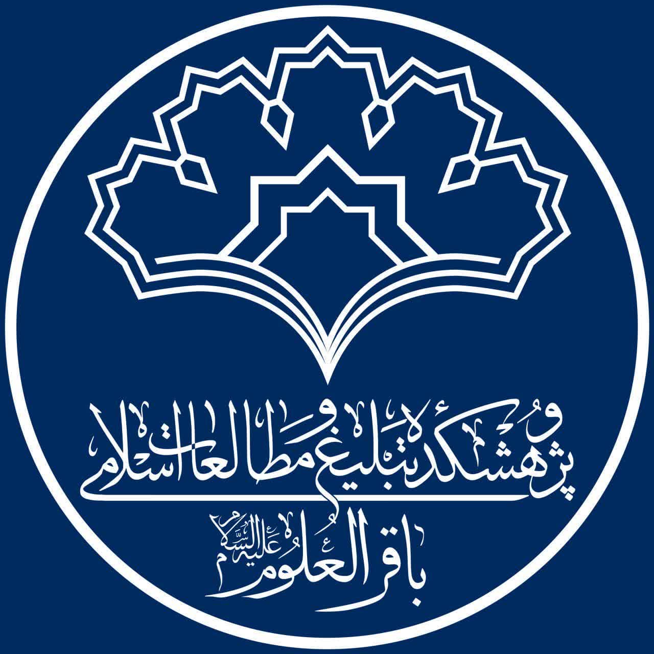 لوگوی انتشارات پژوهشکده باقرالعلوم علیه‌السلام