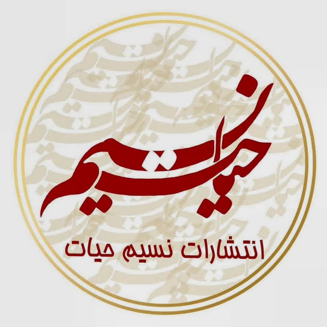 لوگوی انتشارات نسیم حیات