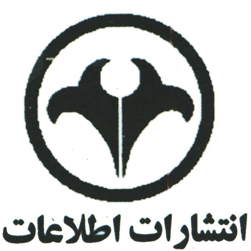 لوگوی انتشارات اطلاعات